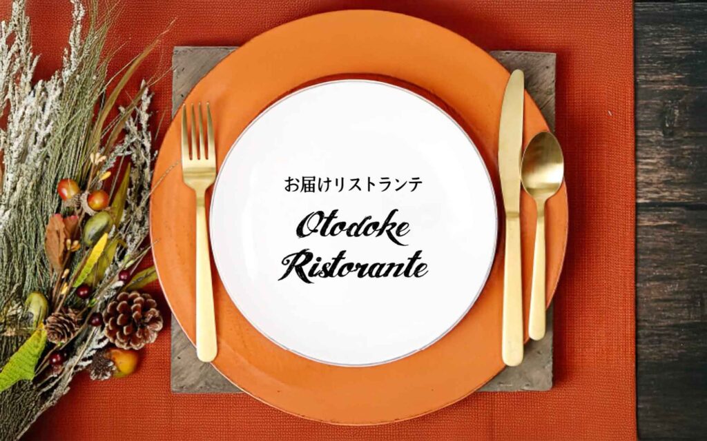 出張シェフのお届けリストランテ | 厳選した一流シェフのみが在籍
