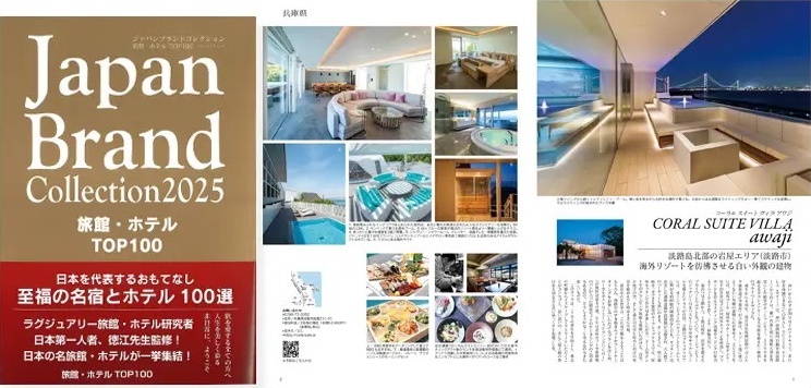 Japan Brand Collection2025 旅館・ホテル TOP100