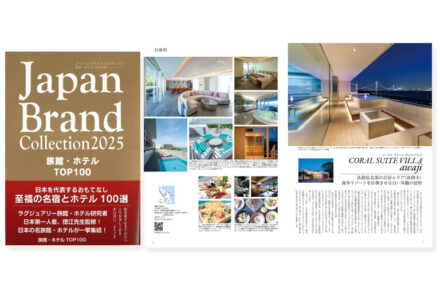 Japan Brand Collection2025 旅館・ホテル TOP100にCORAL SUITE VILLA awajiが選ばれました