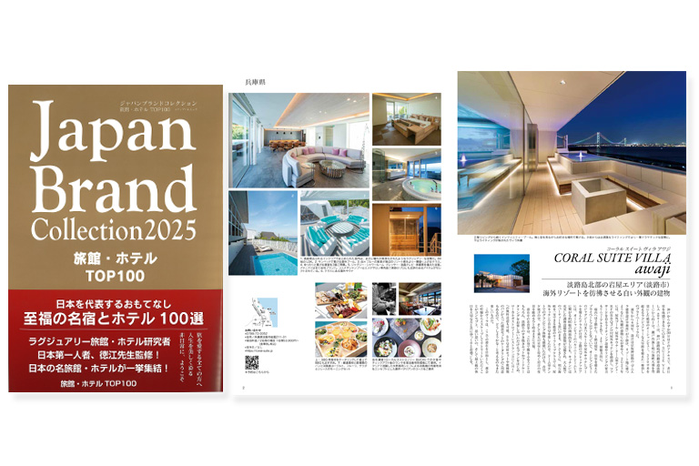 Japan Brand Collection2025 旅館・ホテル TOP100にCORAL SUITE VILLA awajiが選ばれました